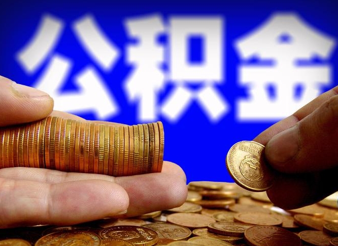 襄垣公积金的取方式（公积金提取指南）